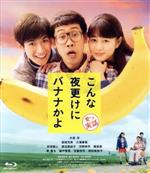 【中古】 こんな夜更けにバナナかよ　愛しき実話（Blu－ray　Disc）／大泉洋,高畑充希,三浦春馬,前田哲（監督）,渡辺一史（原作）,富貴晴美（音楽）