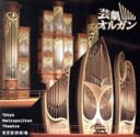 【中古】 超絶サウンド!芸劇オルガン(UHQCD)/(オムニバス),川越聡子(org),小林英之(org),平井靖子(org),新山恵理(org)