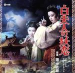 【中古】 白夫人の妖恋　オリジナル・サウンドトラック／團伊玖磨（音楽）,山口淑子