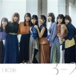 【中古】 3−2（TYPE−A）（DVD付）／HKT48