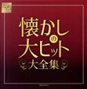 【中古】 GIFT BOX 懐かしの大ヒット大全集/(オムニバス),藤山一郎,伊藤久男,岡本敦郎,近江俊郎,淡谷のり子,高峰三枝子,美空ひばり