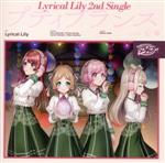 Lyrical　Lily販売会社/発売会社：（株）ブシロードミュージック(（株）ブシロードミュージック)発売年月日：2021/08/18JAN：4562494353681ブシロードによる『DJ』をテーマにした新たなメディアミックスプロジェクト『D4DJ』に登場する、お嬢様学校で知られる有栖川学院高等部の1年生が結成したユニット“Lyrical Lily”。そんな“Lyrical Lily”から2nd Singleがついにリリース！！ユニット音楽プロデューサーは、『D4DJ』のストーリー原案も務める中村 航が担当。表題曲の「プティプランス」は、軽快なテンポで紡がれるメロディーが心地よい1曲。4人のピュアな声色が印象的なラップパートがLyrical Lilyの新たな一面を見せている。カップリングの「Magiの贈り物」は、聖歌を思わせるコーラスが特徴の王道クリスマスソング。温かな歌声に乗せ、誰かを想う祈りを優しく歌い上げる。 (C)RS