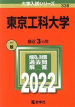 【中古】 東京工科大学(2022) 大学入試シリーズ336/教学社編集部(編者)