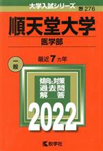  順天堂大学　医学部(2022) 大学入試シリーズ276／教学社編集部(編者)