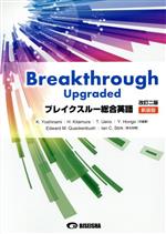 【中古】 ブレイクスルー総合英語 改訂二版 新装版／吉波和彦(編著),北村博一(編著),上野隆男(編著),本郷泰弘(編著)