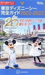 【中古】 東京ディズニーシー完全ガイド(2022－2023) Disney in Pocket／講談社(編者)
