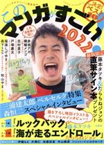 【中古】 このマンガがすごい！(2022) 決定！今年のベスト10／『このマンガがすごい！』編集部(編者)
