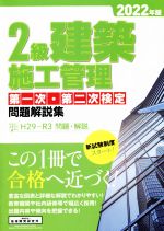 【中古】 2級建築施工管理第一次・第二次検定問題解説集(2022年版)／地域開発研究所(編者)