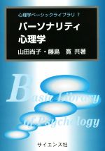 Social Science - 【中古】 パーソナリティ心理学 心理学ベーシックライブラリ7／山田尚子(著者),藤島寛(著者)