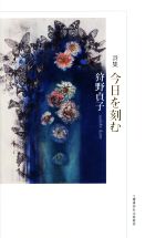 【中古】 詩集　今日を刻む／狩野貞子(著者)