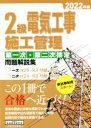 【中古】 2級電気工事施工管理第一次・第二次検定問題解説集(2022年版)/地域開発研究所(編者)