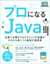 【中古】 プロになるJava 仕事で必要なプログラミングの知識がゼロから身につく最高の指南書/きしだなおき(著者),山本裕介(著者),杉山貴章(著者)