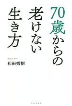 和田秀樹(著者)販売会社/発売会社：リベラル社/星雲社発売年月日：2022/03/22JAN：9784434298837