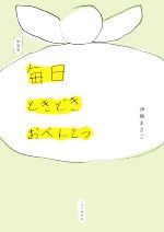 【中古】 毎日ときどきおべんとう　新装版／伊藤まさこ(著者)