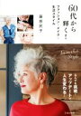 【中古】 60代から輝く!ファッション・メイク・生活スタイル/藤原民子(著者)