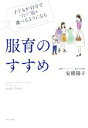【中古】 服育のすすめ 子どもが自分で“合う”服を選べるようになる/安積陽子(著者)