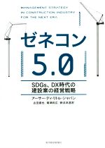 【中古】 ゼネコン5．0 SDGs、DX時代の建設業の経営戦略／アーサー・ディ・リトル・ジャパン(著者),古田直也(著者),南津和広(著者)