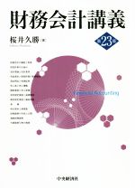 【中古】 財務会計講義　第23版／桜井久勝(著者)