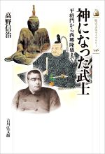 【中古】 神になった武士 平将門から西郷隆盛まで 歴史文化ライブラリー546／高野信治(著者)