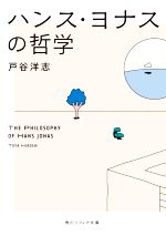 戸谷洋志(著者)販売会社/発売会社：KADOKAWA発売年月日：2022/03/23JAN：9784041124079
