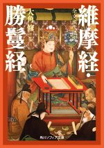 【中古】 全文現代語訳　維摩経・勝鬘経 角川ソフィア文庫／大角修(著者)
