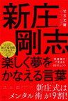 【中古】 新庄剛志　楽しく夢をかなえる言葉 「有言実行」で生きる80のヒント／児玉光雄(著者)