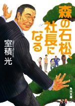 【中古】 森の石松、社長になる 角川文庫／室積光(著者)