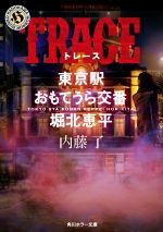 【中古】 TRACE 東京駅おもてうら交番 堀北恵平 角川ホラー文庫／内藤了(著者)