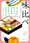 【中古】 味比べ 時代小説アンソロジー 角川文庫／アンソロジー(著者),青山文平(著者),梶よう子(著者),門井慶喜(著者),西條奈加(著者),宮部みゆき(著者),大矢博子(編者)