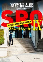 【中古】 SRO 警視庁広域捜査専任特別調査室(IX) ストレートシューター 中公文庫／富樫倫太郎(著者)