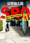 【中古】 SRO　警視庁広域捜査専任特別調査室(IX) ストレートシューター 中公文庫／富樫倫太郎(著者)