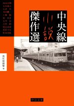 【中古】 中央線小説傑作選 中公文庫/アンソロジー(著者),内田百間(著者),五木寛之(著者),井伏鱒二(著者),太宰治(著者),松本清張(著者),南陀楼綾繁(編者)