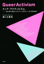 【中古】 クィア・アクティビズム はじめて学ぶ〈クィア・スタディーズ〉のために/新ヶ江章友(著者)