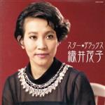 【中古】 スター☆デラックス　織井茂子／織井茂子