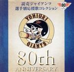 【中古】 読売ジャイアンツ　選手別応援歌コレクション　80th　ANNIVERSARY／ヒット・エンド・ラン