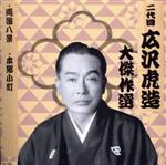 【中古】 祐天吉松　巻ノ一／広沢虎造［二代目］