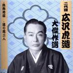 【中古】 祐天吉松　巻ノ七／広沢虎造［二代目］