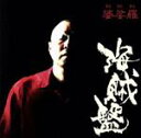【中古】 海賊盤/婆娑羅