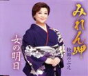 【中古】 みれん岬/松原のぶえ
