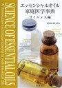 【中古】 エッセンシャルオイル家庭医学事典 サイエンス編／Dr．HUANG