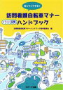 【中古】 知ってトクする!訪問看護自転車マナーハンドブック イラスト図解/訪問看護自転車マナーハンドブック製作委員(編者)