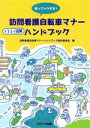 【中古】 知ってトクする 訪問看護自転車マナーハンドブック イラスト図解／訪問看護自転車マナーハンドブック製作委員 編者 