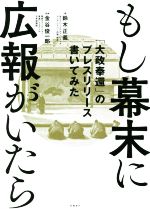  もし幕末に広報がいたら 「大政奉還」のプレスリリース書いてみた／鈴木正義(著者),金谷俊一郎(監修)