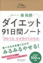 【中古】 ダイエット　91日間ノート 運動1割、食事9割を超実践！／森拓郎(著者)