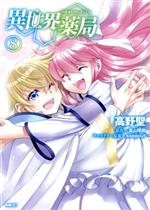 【中古】 異世界薬局(8) MFC／高野聖(著者),高山理図(原作),keepout(キャラクター原案)