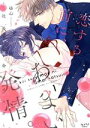 【中古】 恋する前に、あまい発情。(1) 社長と運命のオメガ ショコラブC/ゆん(著者)