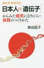 【中古】 日本人の「遺伝子」からみた病気になりにくい体質のつくりかた ブルーバックスBー2197／奥田昌子(著者)