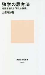 【中古】 独学の思考法 地頭を鍛える「考える技術」 講談社現代新書2654/山野弘樹(著者)