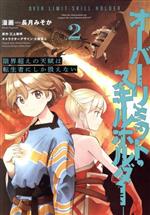 【中古】 限界超えの天賦は、転生者にしか扱えない　―オーバーリミット・スキルホルダー―(2) 電撃C　NEXT／長月みそか(著者),三上康明(原作),大槍葦人