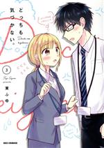 【中古】 どっちも気づかない。(3) REX　C／東ふゆ(著者)